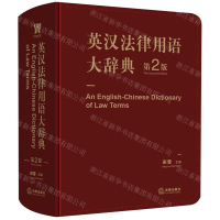 [N]英汉法律用语大辞典(第2版)-9787519712594