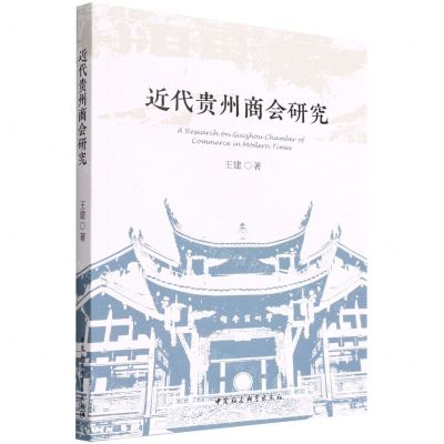 [N]近代贵州商会研究-9787520395427