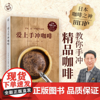 爱上手冲咖啡 日本咖啡之神教你手冲一杯精品咖啡 基础手冲咖啡入门教程 咖啡烘焙器具冲泡知识 江苏凤凰文艺出版社