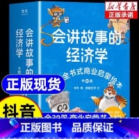 [抖音同款]会讲故事的经济学 [正版]会讲故事的经济学全20册羊东著 樊登老师百科全书式商业启蒙绘本给孩子的财商启蒙