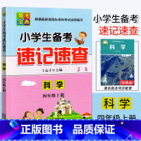 科学.教科版 四年级上 [正版]2024新版 小学生备考速记速查 科学 四年级上册教科版4年级上册科学备考总复习核心知识