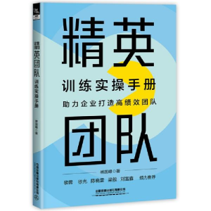 正版新书]精英团队训练实操手册林国峰著9787113285456