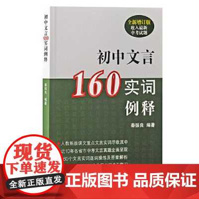 初中文言160实词例释(全新增订版) 上海古籍出版社