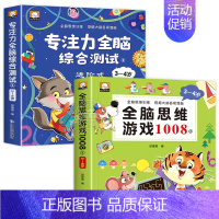 [全2册]全脑思维游戏1008+专注力 [正版]全脑思维游戏1008全套3-4岁儿童专注力思维逻辑训练书左右脑智力大开发
