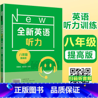 [正版]2024新版 全新英语听力八年级提高版 8年级全新英语听力 上下学期 扫码听录音 初中生英语听力强化训练 华东