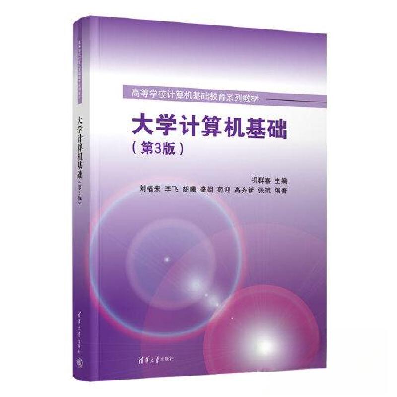 正版新书]大学计算机基础(D3版)张斌 编著;祝群喜 主编;刘
