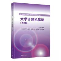 正版新书]大学计算机基础(D3版)张斌 编著;祝群喜 主编;刘