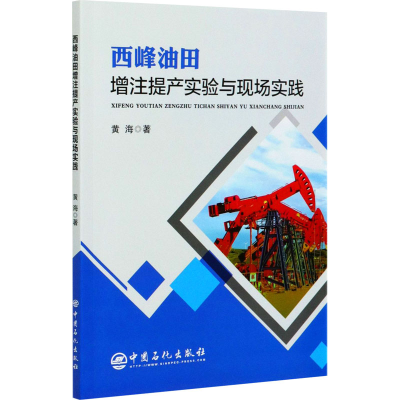 醉染图书西峰油田增注提产实验与现场实践9787511459893