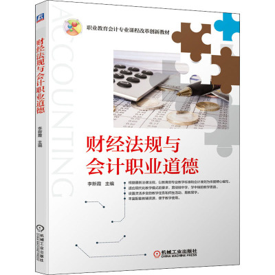 财经法规与会计职业道德(职业教育会计专业课程改革创新教材)