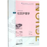 社区护理学(第3版)(全国高等学历继续教育“十三五”(