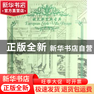 正版 欧式别墅新古典 深圳市艺力文化发展有限公司编 大连理工大