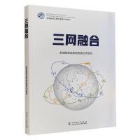正版新书]三网融合能源互联网发展合作组织9787519852160