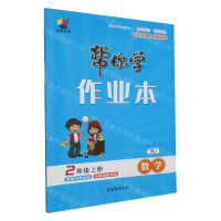 [N]数学(2上RJ)/帮你学作业本-9787554169155