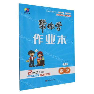 [N]数学(2上RJ)/帮你学作业本-9787554169155