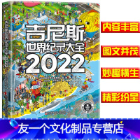 [友一个正版]吉尼斯世界纪录大全2022 中文版高清全彩插图儿童百科全书英文版引进原翻译世界记录 大千世界各种新奇古怪