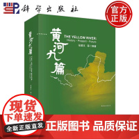 ]黄河九篇 张楚汉 王光谦 科学出版社 9787030752956