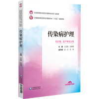 正版新书]传染病护理(全国高等职业院校护理类专业第二轮教材)