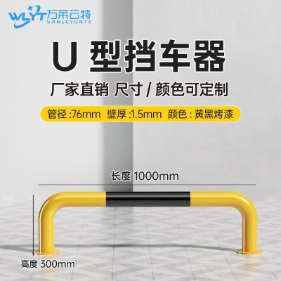 苏宁 万莱云特 U型挡车器/管径76壁厚1.5mm /WLYT-HL054/长1000*高300mm