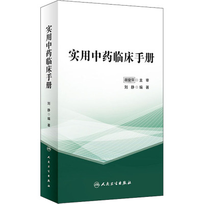 实用中药临床手册