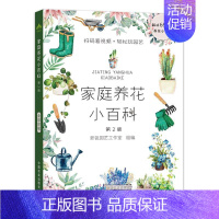 [正版]家庭养花小百科 第2版 新锐园艺工作室 编 都市手工艺书籍生活 书店图书籍 中国农业出版社
