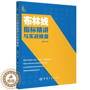 [醉染正版]布林线指标精讲与实战操盘 郭晓静 五轨布林线分层交易战法解读短线实战波段交易chao底与趋势交易从零开始学布