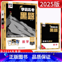 数学 高中三年级 [正版]2025版新高考经纶学典 学霸高考黑题数学含2024年真题 高三高考一轮二轮复习资料专项专题训