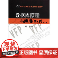 数据库原理与应用(VFP)(第二版)(21世纪计算机应用基础课程教材)