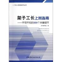 正版新书]架子工长上岗指南:不可不知的500个关键细节本书编写组