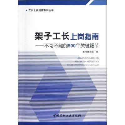 正版新书]架子工长上岗指南:不可不知的500个关键细节本书编写组