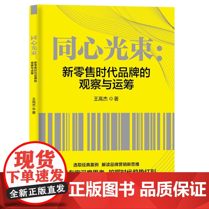 同心光束:新零售时代品牌的观察与运筹