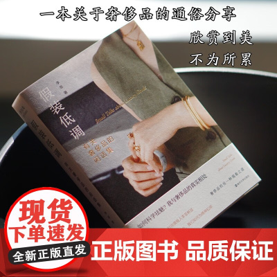 假装低调 有关奢侈品的闲话集 李菲 著 时尚