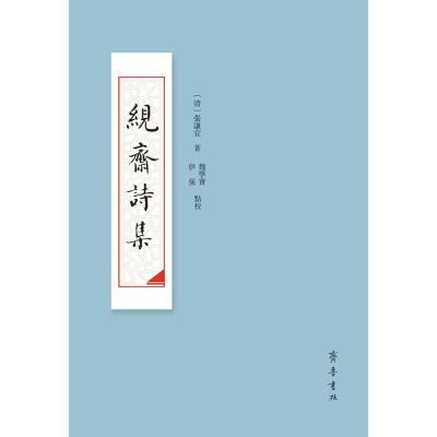 絸斋诗集张谦宜9787533336851