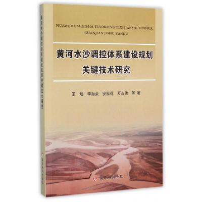 黄河水沙调控体系建设规划关键技术研究王煜//李海荣//安催花//万占伟9787550910140