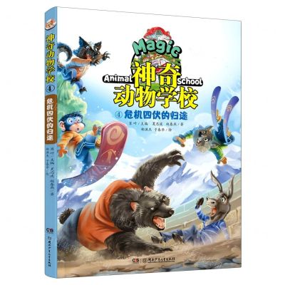 [N]神奇动物学校(4危机四伏的归途)-9787556249060