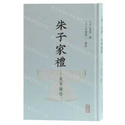 [N]朱子家礼宋本汇校(精)-9787532597253
