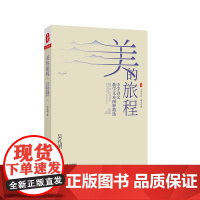 美的旅程 中学语文教学文本阐释精选 大夏书系 语文之道 正版 华东师范大学出版社