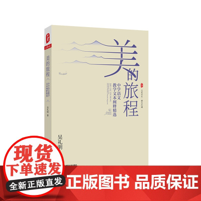 美的旅程 中学语文教学文本阐释精选 大夏书系 语文之道 正版 华东师范大学出版社
