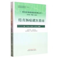 [N]结直肠癌就医指南/常见肛肠病就医指南丛书-9787513275279