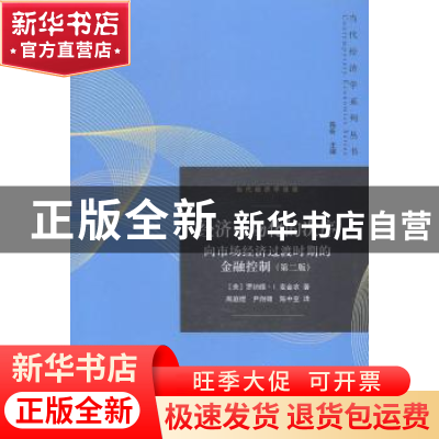 正版 经济市场化的次序:向市场经济过渡时期的金融控制 (美)罗纳