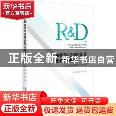正版 虚拟R&D网络及其治理机制研究:以中国生物制药产业为例 洪进
