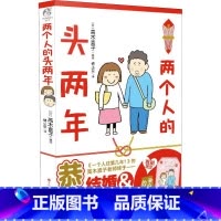 [正版]两个人的头两年 高木直子 著 锦小豆 译 (日)高木直子绘 漫画书籍文学 TWJC