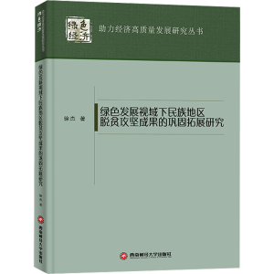 [M]绿色发展视域下民族地区脱贫攻坚成果的巩固拓展研究-9787550459120
