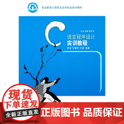 C语言程序设计实训教程(职业教育计算机及应用专业实训教材)