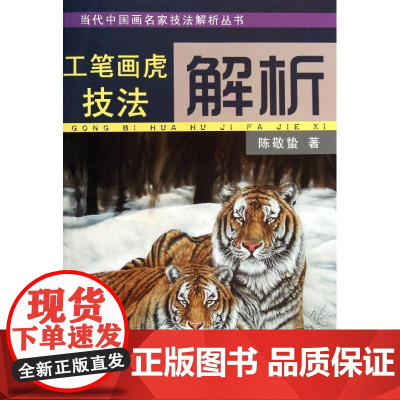 工笔画虎技法解析陈敬蛰 著作WX