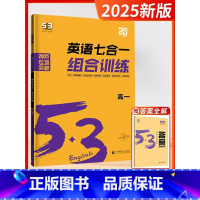 [2025版]七合一训练-高一 [正版]2025新版五三53英语高中一二三年级专项训练全国新高考通用语法全解必考词完形填