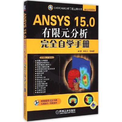 正版新书]ANSYS 15.0有限元分析完全自学手册郝勇9787111494577