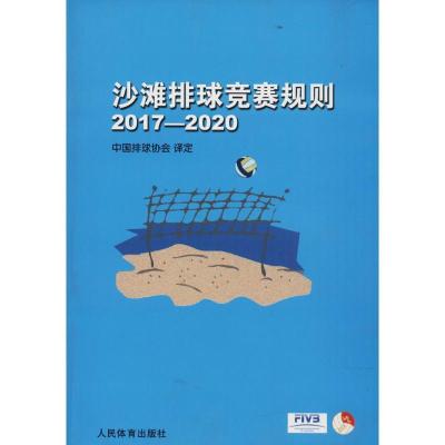 正版新书]沙滩排球竞赛规则(2017-2020)中国排球协会978750095