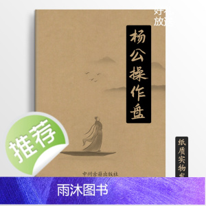 传统文化 杨公操作盘 彩印图解16K