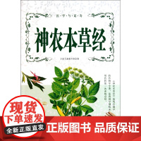 神农本草经/医学与延寿