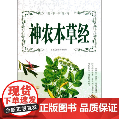 神农本草经/医学与延寿